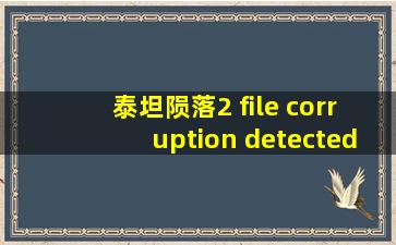 泰坦陨落2 file corruption detected